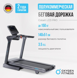 Беговая дорожка полукоммерческая Oxygen Fitness Cobalt LCD PRO