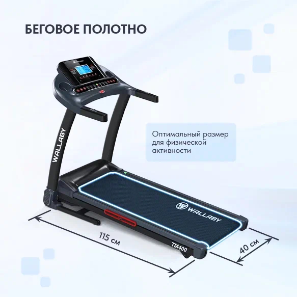 Беговая дорожка Wallaby TM400