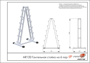 Гантельная стойка на 6 пар ARMS AR120