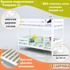 Кровать детская двухъярусная Савушка-01 90х200 белая