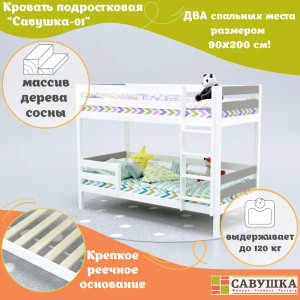 Кровать детская двухъярусная Савушка-01 90х200 капучино