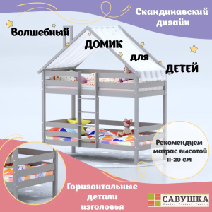 Кровать-домик Савушка-06 двухъярусная 80х160 Cappuccino (капучино)