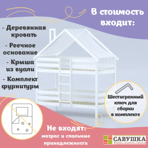 Кровать-домик Савушка-06 двухъярусная 90х180 White (белый)