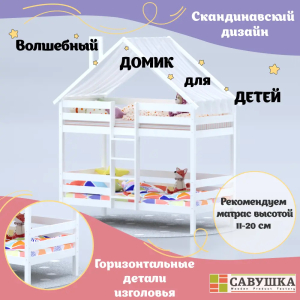 Кровать-домик Савушка-06 двухъярусная 90х180 White (белый)