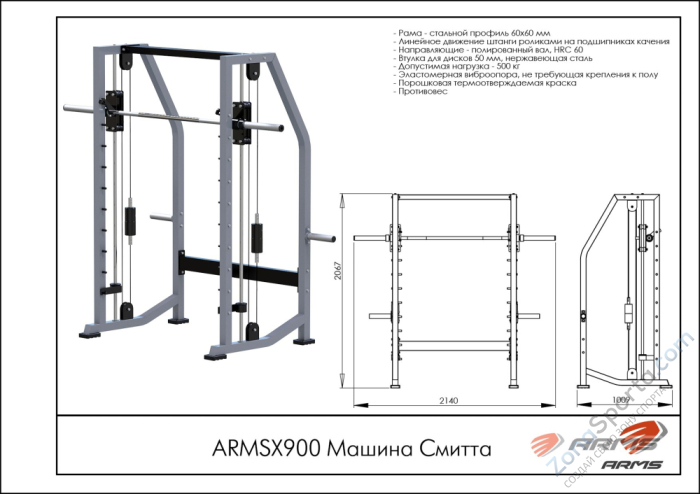 Машина Смитта ARMS ARMSX900