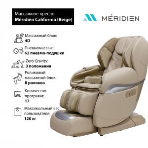 Массажное кресло Meridien California (Beige)
