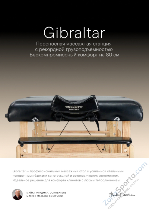 Массажный стол складной Master Gibraltar