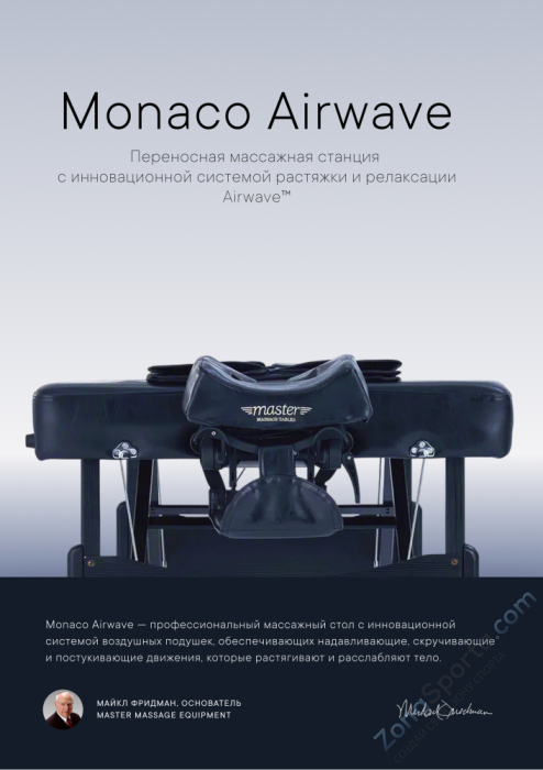 Массажный стол складной Master Monaco Airwave, с воздушным массажем