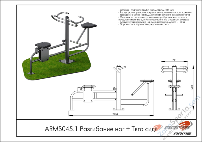 Разгибание ног/Тяга сидя ARMS ARMS045.1