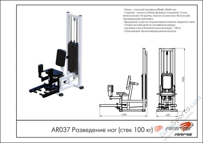 Разведение ног ARMS AR037