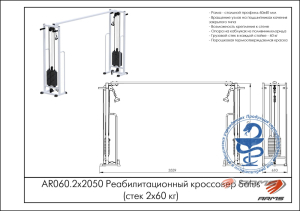 Реабилитационный кроссовер (стек 2х60кг) ARMS AR060.2х2050