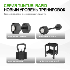 Штанга наборная Tunturi Rapid с быстрой сменой веса, 35 кг