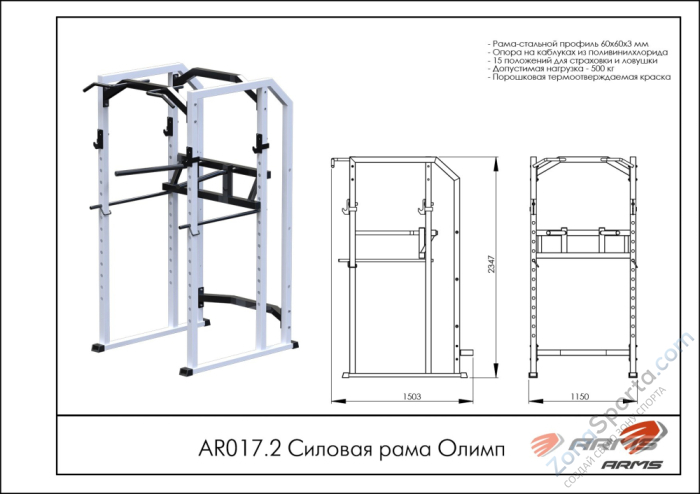 Силовая рама ARMS Олимп AR017.2