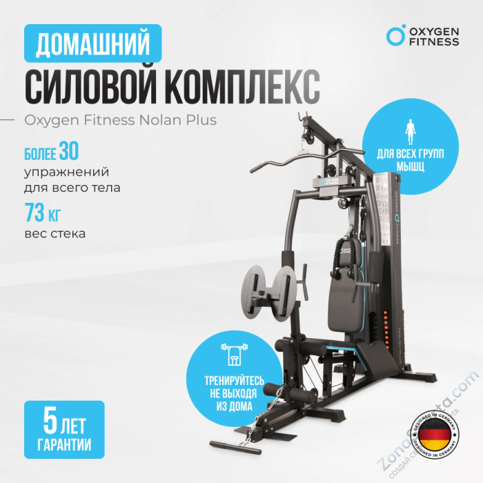 Силовой комплекс домашний Oxygen Fitness Nolan Plus