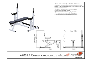 Скамья жимовая со стойками ARMS AR004.1