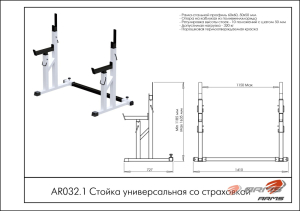 Стойка универсальная со страховкой ARMS AR032.1