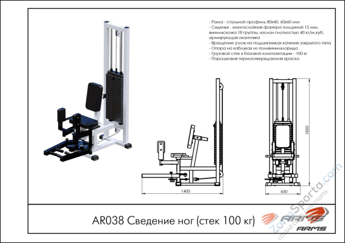 Сведение ног ARMS AR038