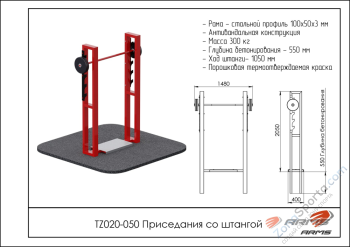 Уличный тренажер для приседания со штангой ARMS TZ020-050
