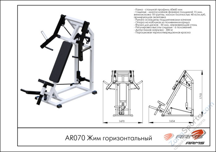 Жим горизонтальный ARMS AR070