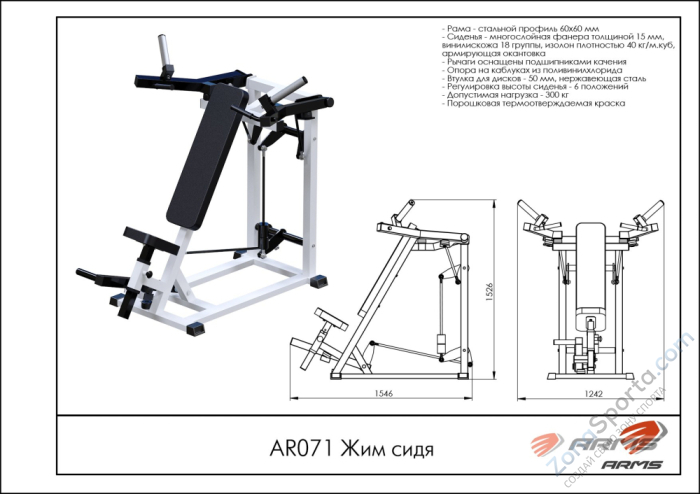 Жим сидя ARMS AR071